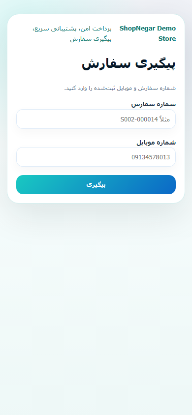 صفحه پیگیری سفارش